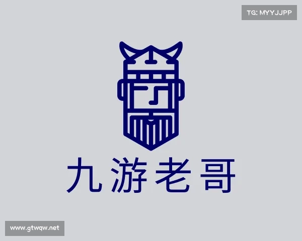 认识九游老哥